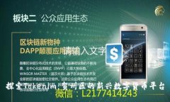 探索Tokenim：贺州区的新兴