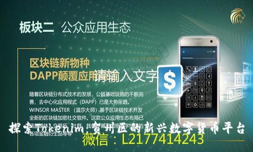 探索Tokenim：贺州区的新兴数字货币平台