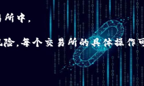 要将Tokenim的IMBTC转换为BTC，通常需要执行以下步骤。以下是一个简要概述：

1. **创建账户**：如果您还没有Tokenim账户，您需要先注册一个账户。

2. **存入IMBTC**：将您的IMBTC存入Tokenim账户。一些交易所可能需要您设置钱包以存入资产。

3. **找到交易对**：进入Tokenim交易所，找到IMBTC/BTC交易对。

4. **下单交易**：
   - **市价单**：以市场价格立即卖出IMBTC，换取BTC。
   - **限价单**：设定一个具体价格，等待有其他用户按该价格购买IMBTC。

5. **提款**：交易完成后，您可以将BTC提取到个人钱包，或者可以选择留在交易所中。

请注意，在进行交易前，务必要了解交易所的手续费、市场流动性以及其他相关风险。每个交易所的具体操作可能会有所不同，建议查阅Tokenim的官方指南或帮助文档以获取更详细的信息。

如果您需要更详细的操作步骤或对某个环节不明白，欢迎继续提问！