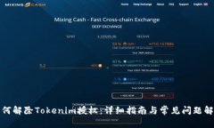 如何解除Tokenim授权：详细