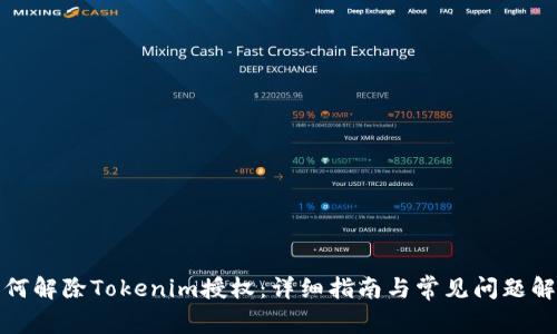 如何解除Tokenim授权：详细指南与常见问题解答