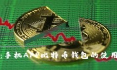 全方位解析：手机APP比特