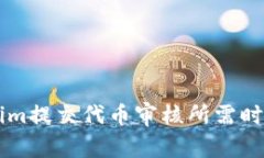 ### Tokenim提交代币审核所需
