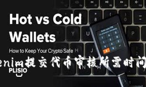 ### Tokenim提交代币审核所需时间及流程解析