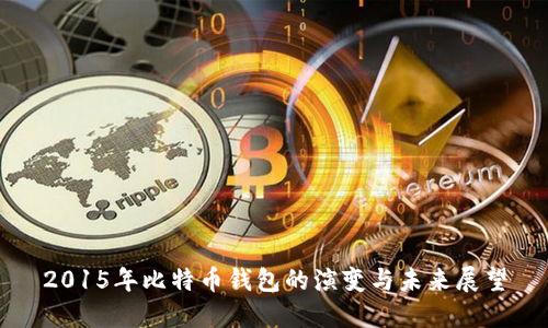2015年比特币钱包的演变与未来展望