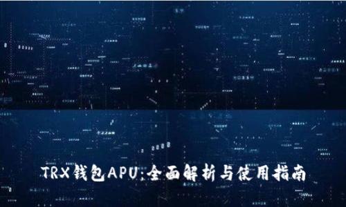 TRX钱包APU：全面解析与使用指南