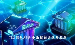 TRX钱包APU：全面解析与使