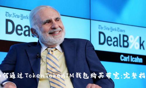 如何通过TokenTokenIM钱包购买带宽：完整指南