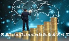 如何在TokenTokenim钱包查看