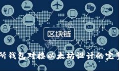 交易所钱包对接以太坊设