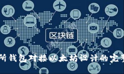 交易所钱包对接以太坊设计的完整指南
