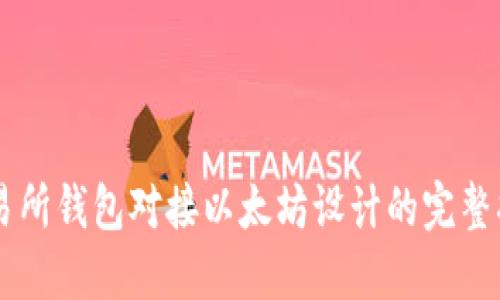 交易所钱包对接以太坊设计的完整指南