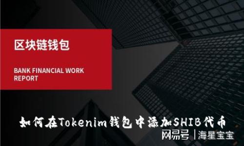 如何在Tokenim钱包中添加SHIB代币