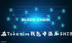 如何在Tokenim钱包中添加