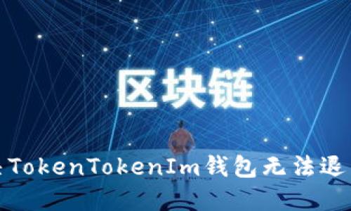 如何解决TokenTokenIm钱包无法退出的问题