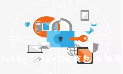 如何解决TokenTokenIm钱包无法退出的问题