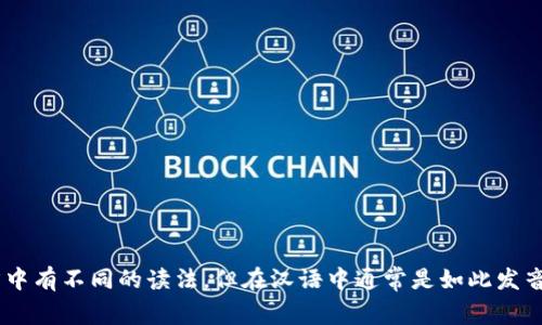 “tokenim”可以读作“托克宁”。这个读音是基于汉语拼音的音译。根据不同的语境，它可能在不同的语言中有不同的读法，但在汉语中通常是如此发音。如果有特定的上下文或领域（如区块链、加密货币等），请提供更多信息以便提供更准确的读音和解释。