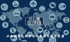 以太坊钱包同步慢的原因