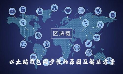 以太坊钱包同步慢的原因及解决方案