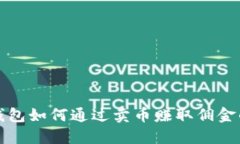比特派钱包如何通过卖币