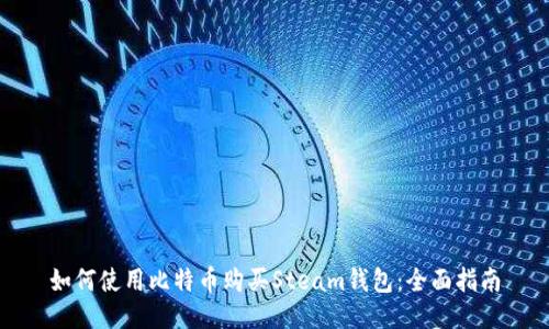 如何使用比特币购买Steam钱包：全面指南