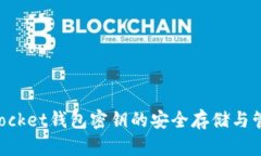 TokenPocket钱包密钥的安全存
