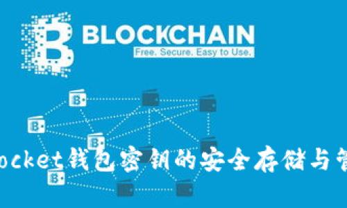 TokenPocket钱包密钥的安全存储与管理指南