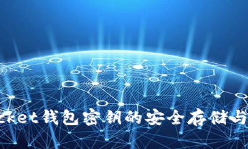 TokenPocket钱包密钥的安全存储与管理指南