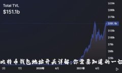 比特币钱包地址开头详解