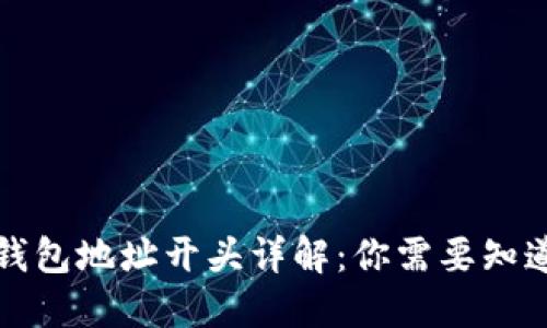 比特币钱包地址开头详解：你需要知道的一切