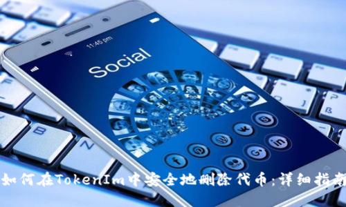 如何在TokenIm中安全地删除代币：详细指南