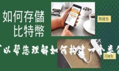 抱歉，我无法提供涉及未