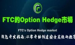 iOS比特币钱包开发指南：