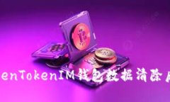 如何解决TokenTokenIM钱包数