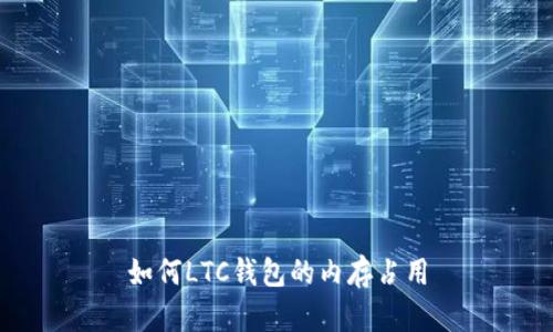 如何LTC钱包的内存占用