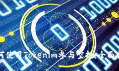如何使用Tokenim参与空投：