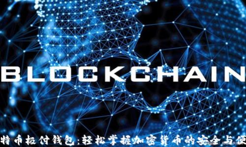 
比特币极付钱包：轻松掌握加密货币的安全与便捷