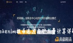 Tokenim提币速度与矿工费计