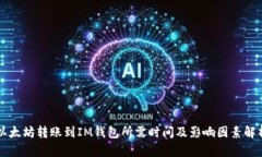 以太坊转账到IM钱包所需时