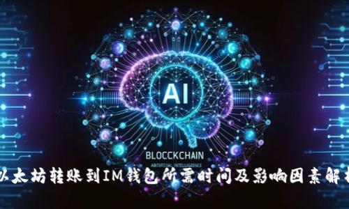 以太坊转账到IM钱包所需时间及影响因素解析