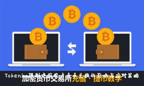 Tokenim限制中国用户币币兑换的影响与应对策略
