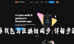 如何将比特币钱包与区块