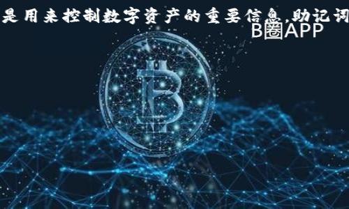 为了帮助你更好地理解tokenim钱包的助记词格式，我将提供一个清晰的定义，并介绍相关的背景与作用。

### 助记词格式

Tokenim钱包的助记词通常是采用BIP39（Bitcoin Improvement Proposal 39）标准生成的一组词。具体来说，助记词一般为12个、15个、18个、21个或24个单词，这些单词都是从一个特定的词库中随机选择的。常见的词库包括2048个常用英语单词，并且这些单词组合在一起，可以生成一个用于恢复钱包的私钥。

### 助记词的作用

助记词的主要目的是为了简化私钥的存储与恢复过程。用户只需要记住这些单词，就可以轻松地恢复他们的钱包及其中的资产。由于私钥是用来控制数字资产的重要信息，助记词是确保安全的关键。

### 注意事项

1. **安全存储**：用户应将助记词安全地存储在离线环境中，切忌在线存储或分享给他人。
2. **备份**：建议对助记词进行多重备份，防止因遗失等原因导致无法恢复钱包。
3. **唯一性**：每个钱包的助记词是唯一的，不同的钱包之间不能相同。

希望以上信息能够帮助你理解tokenim钱包的助记词格式。如果你有进一步的问题或需要更详细的信息，请提出！