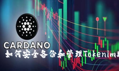 ### 如何安全备份和管理Tokenim助记词