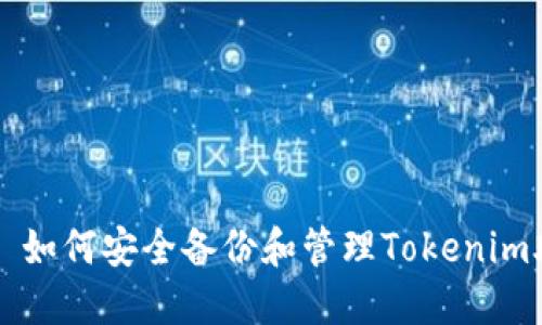### 如何安全备份和管理Tokenim助记词