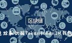 如何追踪和识别TokenToken