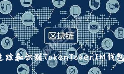 如何追踪和识别TokenTokenIM钱包诈骗？