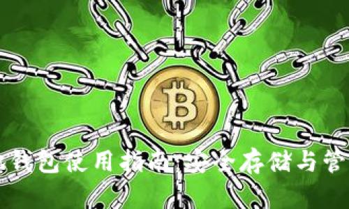 瑞波币官方本地钱包使用指南：安全存储与管理您的数字资产