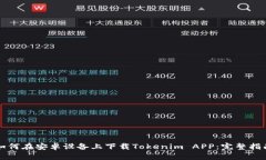 如何在安卓设备上下载T