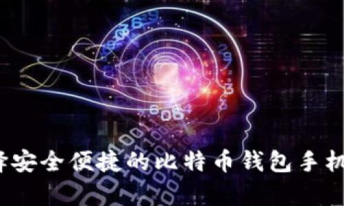 如何选择安全便捷的比特币钱包手机客户端？